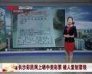 長沙彩民網(wǎng)上曬中獎(jiǎng)彩票 被人復(fù)制冒領(lǐng)