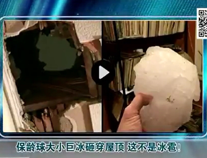保齡球大小巨冰砸穿屋頂 這不是冰雹！