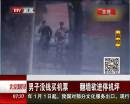 男子沒錢買機票 翻墻欲進(jìn)停機坪