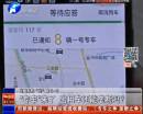 “專車”來了 出租車還能壟斷嗎？