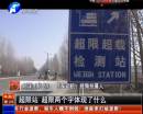 平頂山超限站要求貨車司機辦月票？