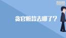 貪官贓款去哪了？
