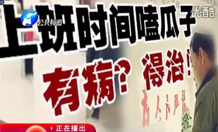 上班時間嗑瓜子 有??？得治！