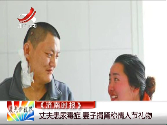 丈夫患尿毒癥 妻子捐腎稱(chēng)情人節(jié)禮物