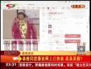 春晚同款服裝網(wǎng)上已熱賣 是真是假？