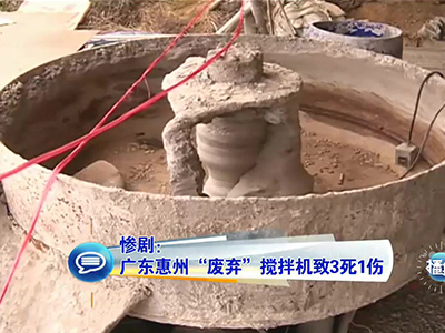 慘?。簭V東兒童卷“廢棄”攪拌機(jī)致3死1傷