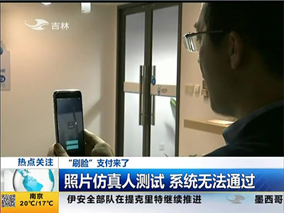 “刷臉”支付來了：“刷臉”支付安全嗎？