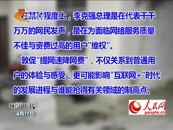 人民網(wǎng)：李克強(qiáng)敦促“提網(wǎng)速降網(wǎng)費(fèi)”如何落實(shí)？