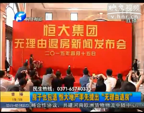 房子也包退？ 恒大首提“無理由退房”