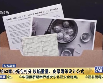老外給53家小籠包打分 以餡重量、皮厚薄等設(shè)計公式