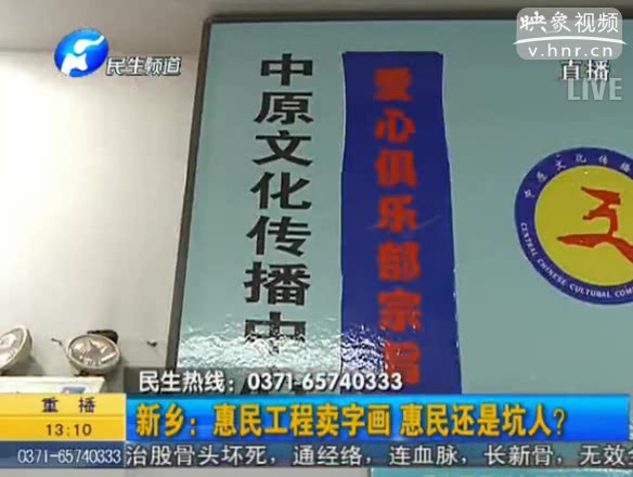 新鄉(xiāng)：惠民工程賣字畫(huà) 坑人？