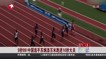 9秒99！中國(guó)選手蘇炳添百米跑進(jìn)10秒大關(guān)
