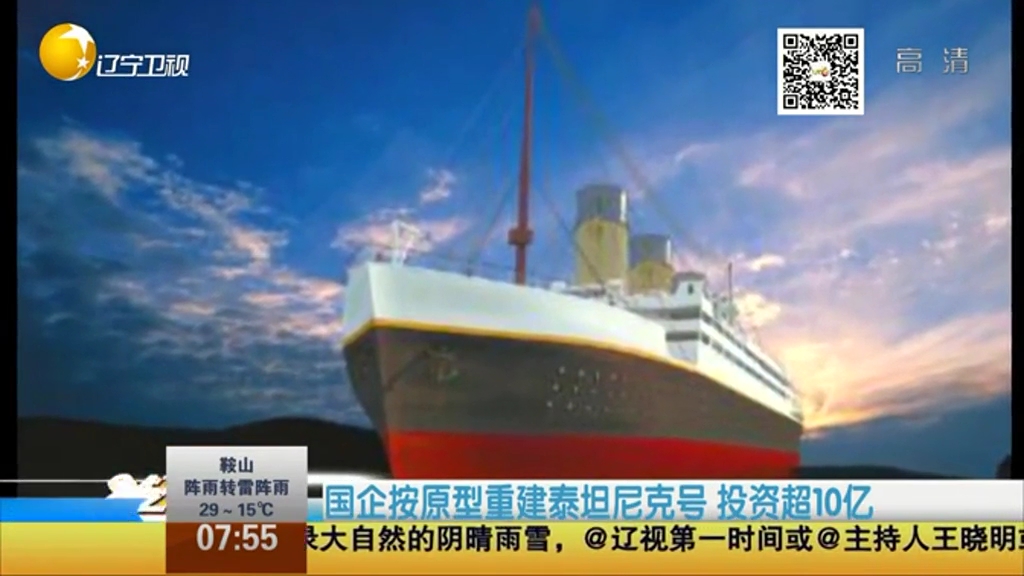 國企按原型重建泰坦尼克號(hào) 投資超10億