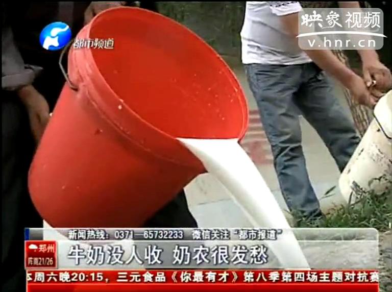 焦作奶農(nóng)為何頻現(xiàn)倒奶？