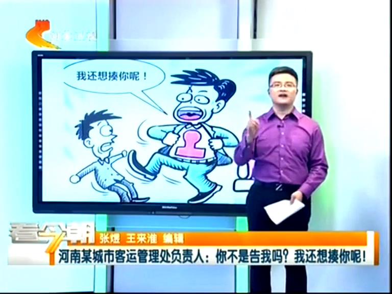 三門峽客運管理處負責人：你不是告我嗎？我還想揍你呢！