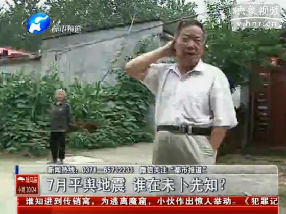 駐馬店要地震 真事還是謠言？