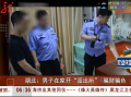男子在家開“派出所”騙財(cái)騙色