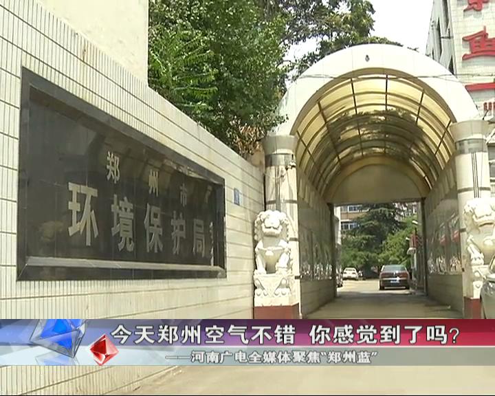 鄭州空氣咋樣? 環(huán)保數(shù)據(jù)來(lái)說話