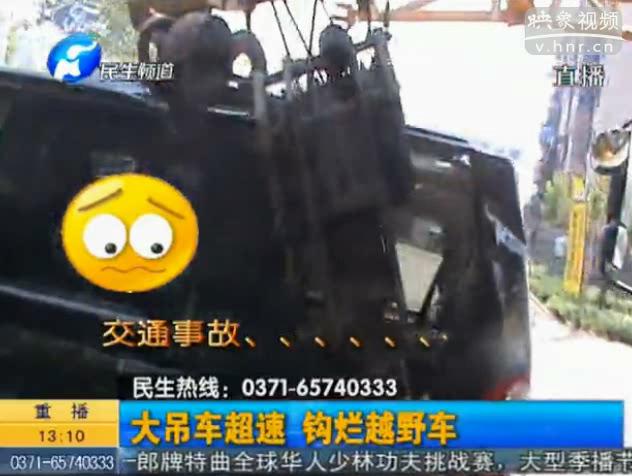 路面水太多 吊車(chē)撞爛越野車(chē)