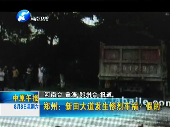 鄭州：新田大道發(fā)生慘烈車禍？假的！