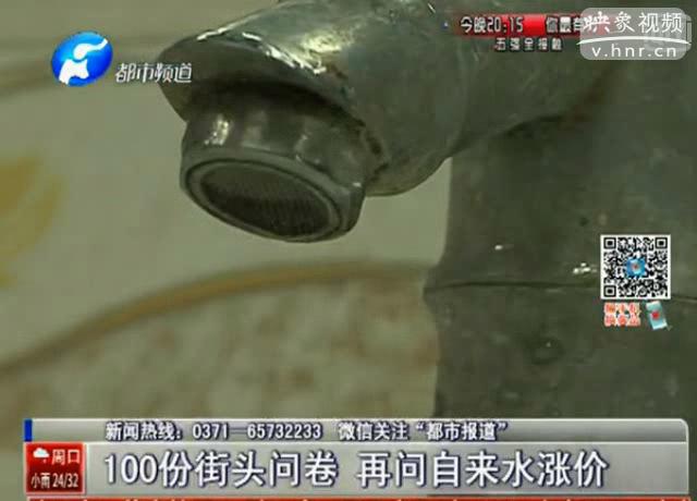100份調(diào)查問(wèn)卷 再問(wèn)鄭州水價(jià)