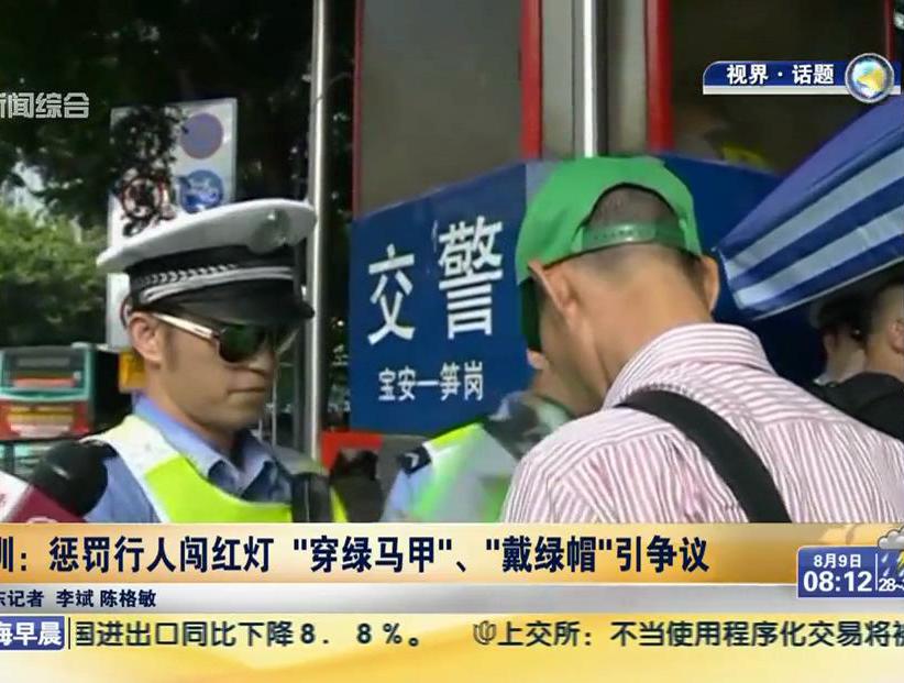 深圳：懲罰行人闖紅燈“穿綠馬甲”、“戴綠帽”引爭議