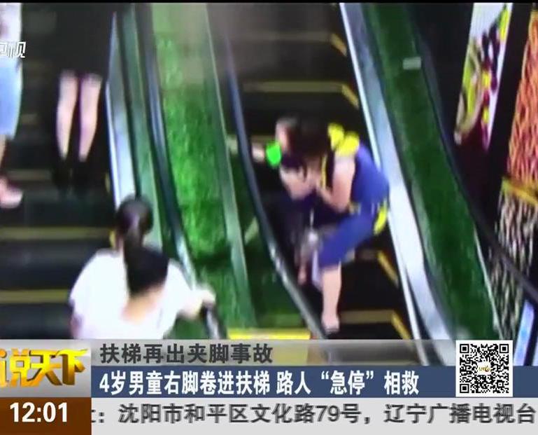 扶梯再出夾腳事故：4歲男童右腳卷進(jìn)扶梯 路人“急?！毕嗑? width=