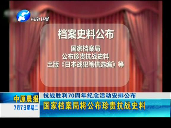 抗戰(zhàn)勝利70周年紀(jì)念活動(dòng)安排公告 9月3號晚將在京舉行文藝晚會(huì)