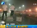情人節(jié)之夜 酒后撞護(hù)欄？