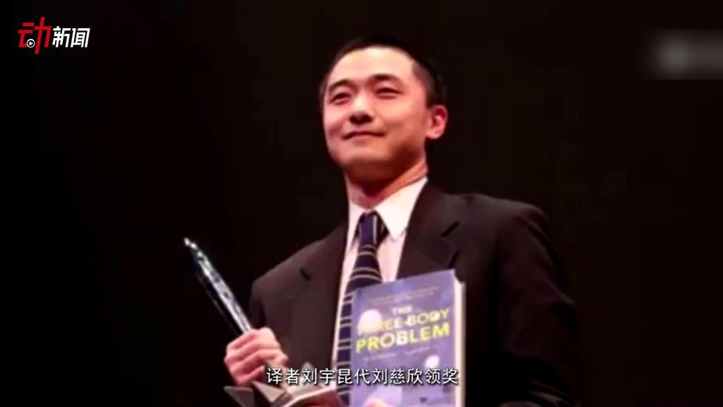 《三體》獲了雨果獎 這個獎項還頒給了誰？