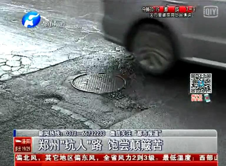 鄭州道路為何每天上演“坑爹”?。? width=