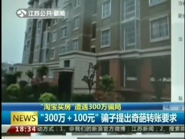 300萬(wàn)在淘寶買(mǎi)房 這竟是場(chǎng)騙局