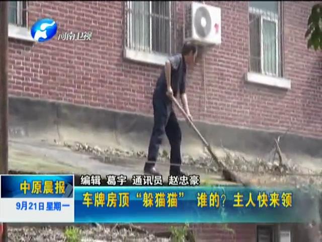 車牌房頂“躲貓貓”誰的？