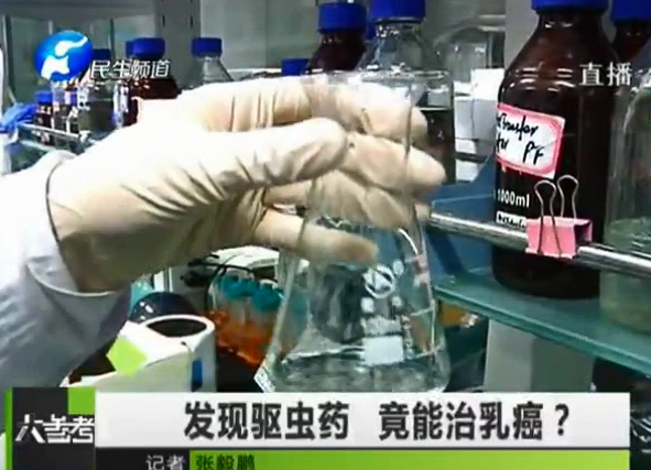驅(qū)蟲藥能治乳癌？你信嗎