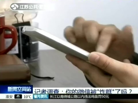 記者調(diào)查：你的微信被“炸群”了嗎？