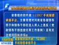 “12380”手機(jī)短信舉報平臺開通