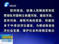 中共河南省委、省人民政府八一慰問(wèn)信