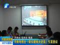 河南電視臺(tái)《群眾路線(xiàn)大講談》引發(fā)熱議