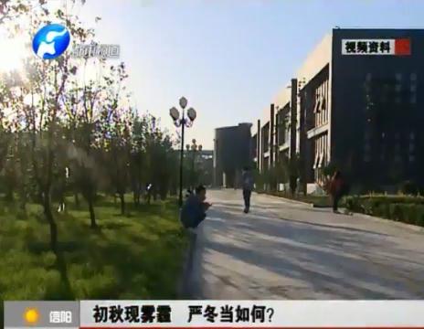 初秋現(xiàn)霧霾  嚴(yán)冬當(dāng)如何？
