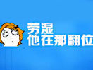 爆笑大連話(huà)校園系列