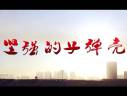 深情——堅強(qiáng)的子彈殼