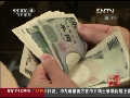 日媒：釣魚島問題傷及日本經(jīng)濟