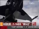 英國(guó)航展：F-16戰(zhàn)機(jī)“擦頭過”
