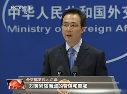 外交部稱(chēng)從未向菲方承諾從黃巖島撤船