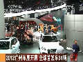 2012廣州車(chē)展開(kāi)幕 全球首發(fā)車(chē)34輛
