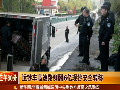 運(yùn)鈔車側(cè)翻 民警保衛(wèi)6億現(xiàn)鈔稱很激動