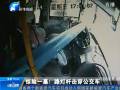 驚險(xiǎn)一幕！路燈桿擊穿公交車