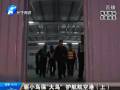 驅(qū)小鳥?！按篪B” 護航航空港