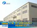 三門峽：把產(chǎn)業(yè)集聚區(qū)建設成為轉型發(fā)展示范區(qū)