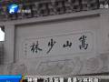 “神僧”巧舌如簧 真是少林和尚？